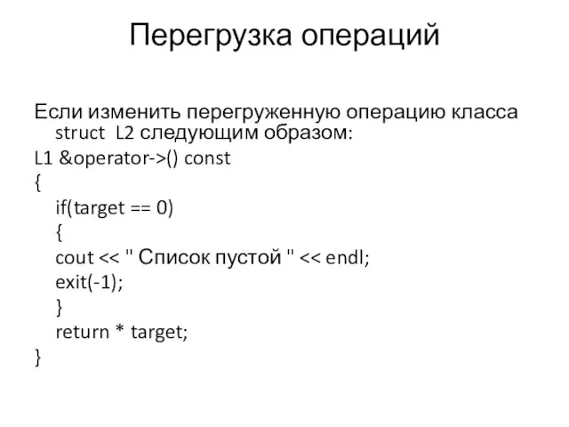 Перегрузка операций Если изменить перегруженную операцию класса struct L2 следующим образом: L1