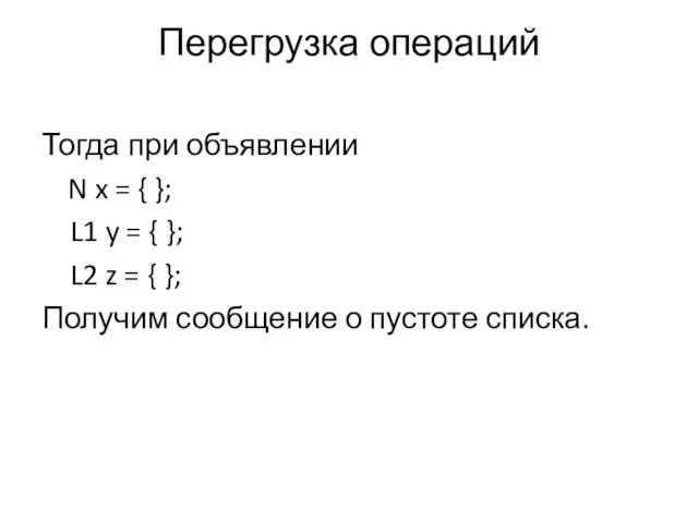 Перегрузка операций Тогда при объявлении N x = { }; L1 y