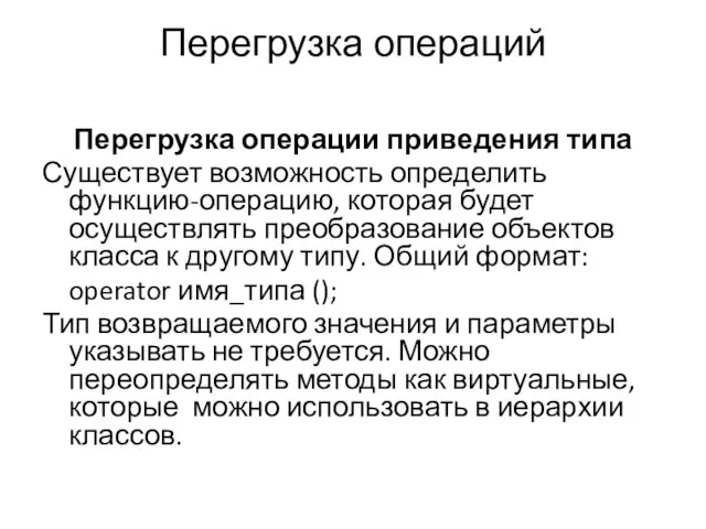 Перегрузка операций Перегрузка операции приведения типа Существует возможность определить функцию-операцию, которая будет