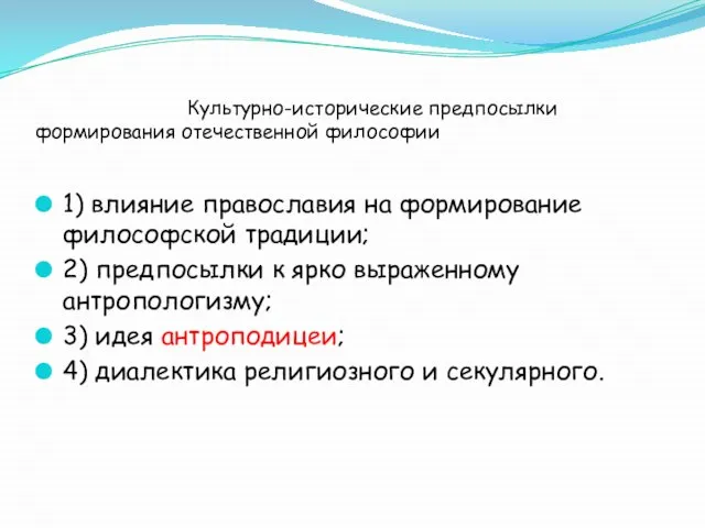 Культурно-исторические предпосылки формирования отечественной философии 1) влияние православия на формирование философской традиции;