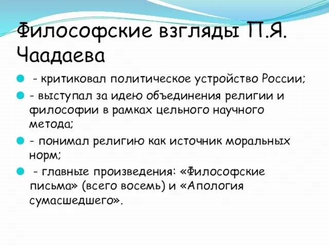 Философские взгляды П.Я. Чаадаева - критиковал политическое устройство России; - выступал за