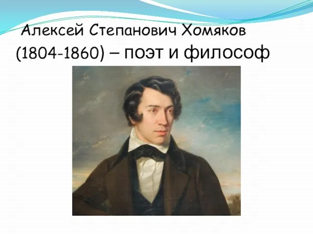 Алексей Степанович Хомяков(1804-1860) – поэт и философ