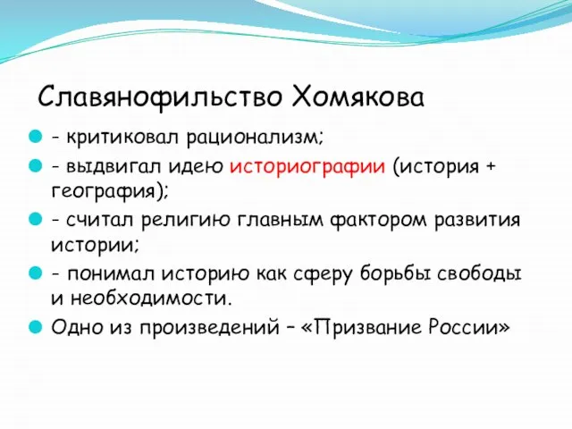 Славянофильство Хомякова - критиковал рационализм; - выдвигал идею историографии (история + география);