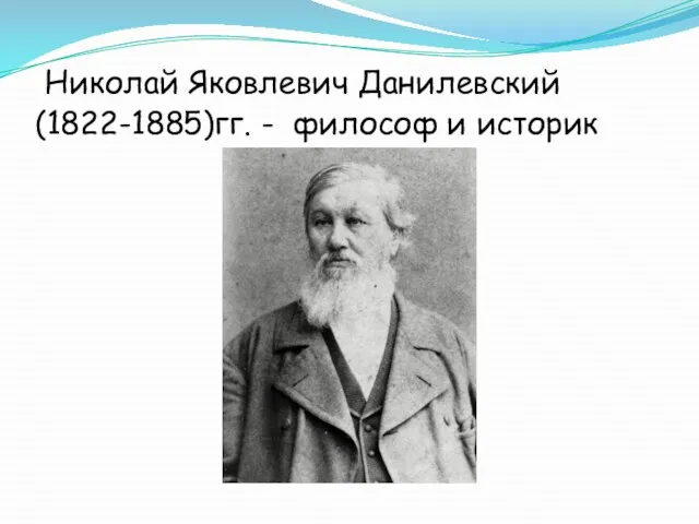 Николай Яковлевич Данилевский (1822-1885)гг. - философ и историк