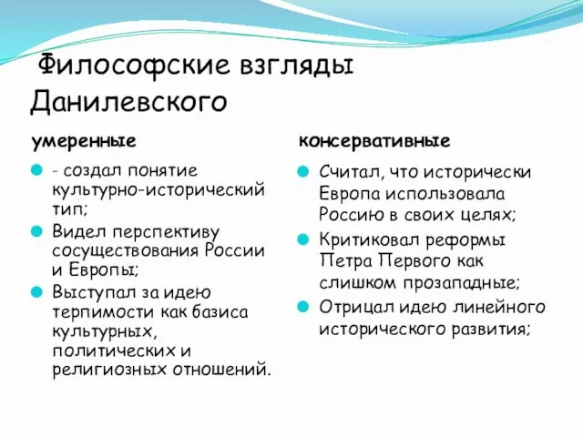 Философские взгляды Данилевского умеренные консервативные - создал понятие культурно-исторический тип; Видел перспективу