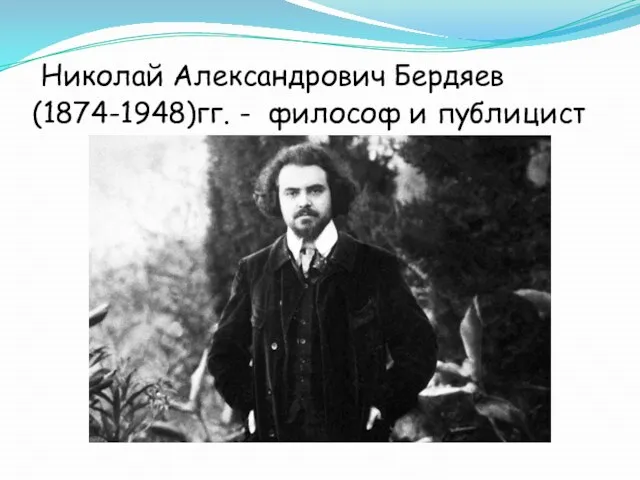 Николай Александрович Бердяев (1874-1948)гг. - философ и публицист