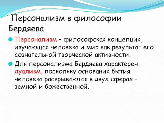 Персонализм в философии Бердяева Персонализм – философская концепция, изучающая человека и мир