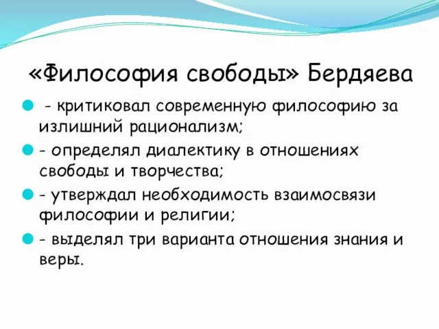 «Философия свободы» Бердяева - критиковал современную философию за излишний рационализм; - определял