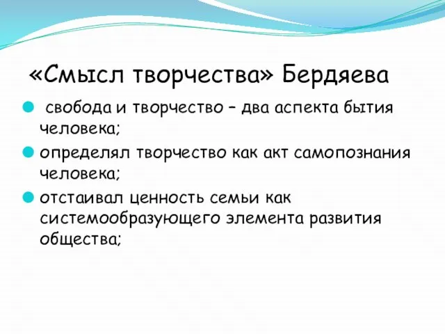 «Смысл творчества» Бердяева свобода и творчество – два аспекта бытия человека; определял