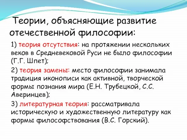 Теории, объясняющие развитие отечественной философии: 1) теория отсутствия: на протяжении нескольких веков