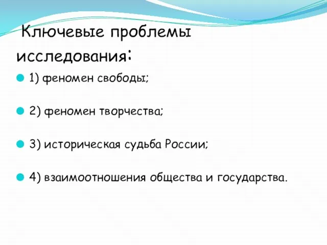 Ключевые проблемы исследования: 1) феномен свободы; 2) феномен творчества; 3) историческая судьба