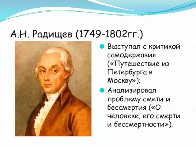 А.Н. Радищев (1749-1802гг.) Выступал с критикой самодержавия («Путешествие из Петербурга в Москву»);