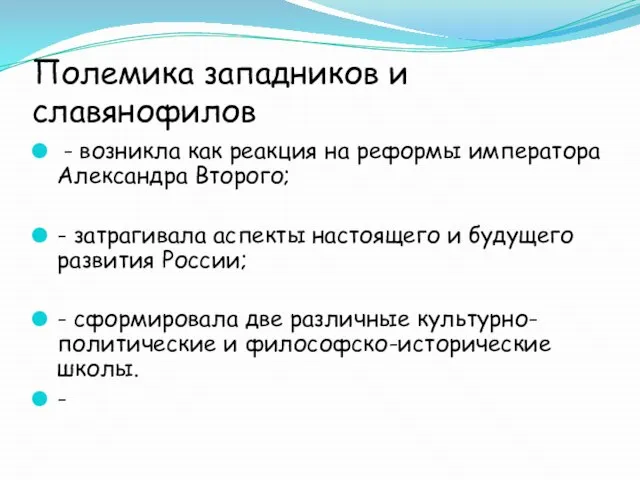 Полемика западников и славянофилов - возникла как реакция на реформы императора Александра