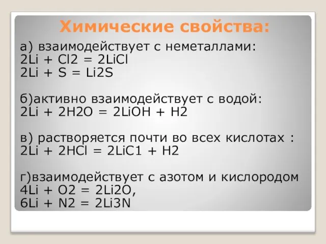 Химические свойства: а) взаимодействует с неметаллами: 2Li + Сl2 = 2LiСl 2Li