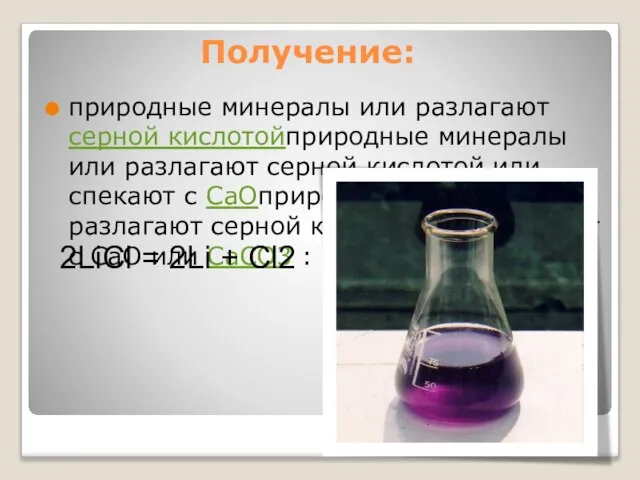 Получение: природные минералы или разлагают серной кислотойприродные минералы или разлагают серной кислотой