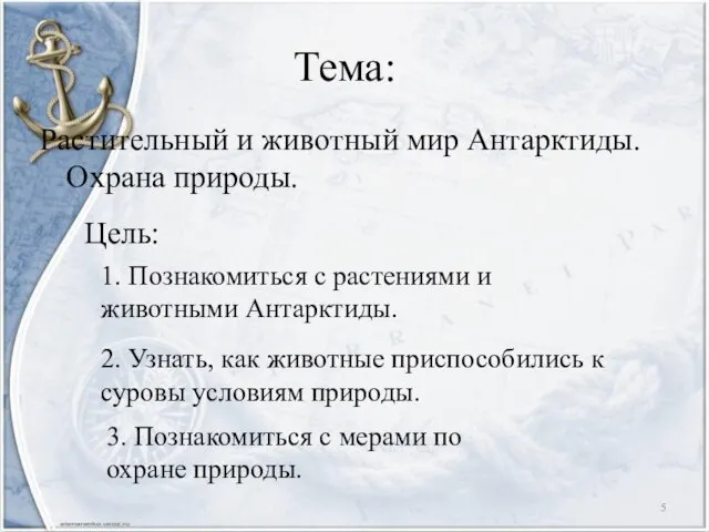 Тема: Растительный и животный мир Антарктиды. Охрана природы. Цель: 1. Познакомиться с