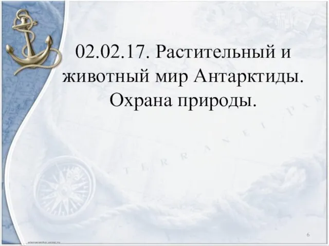 02.02.17. Растительный и животный мир Антарктиды. Охрана природы.