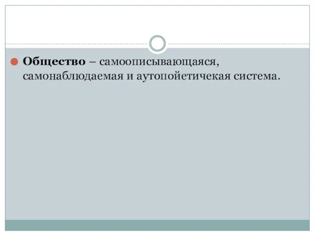 Общество – самоописывающаяся, самонаблюдаемая и аутопойетичекая система.