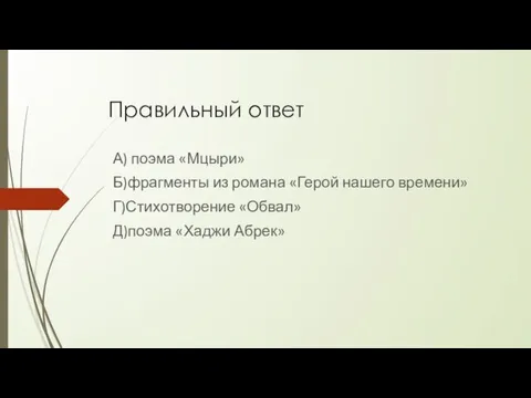 Правильный ответ А) поэма «Мцыри» Б)фрагменты из романа «Герой нашего времени» Г)Стихотворение «Обвал» Д)поэма «Хаджи Абрек»