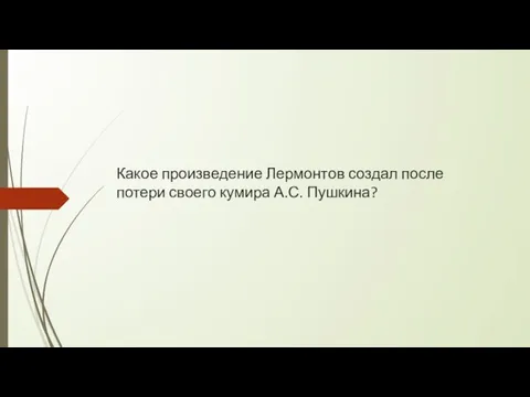 Какое произведение Лермонтов создал после потери своего кумира А.С. Пушкина?