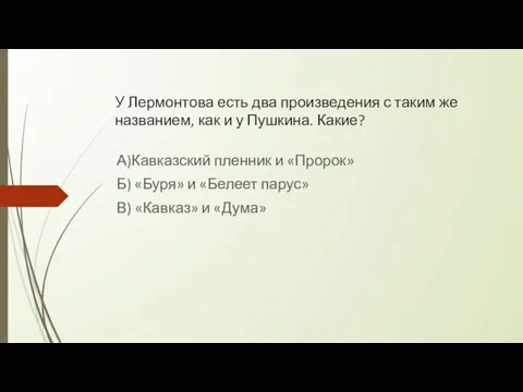 У Лермонтова есть два произведения с таким же названием, как и у