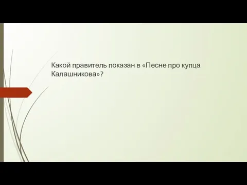 Какой правитель показан в «Песне про купца Калашникова»?