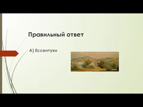 Правильный ответ А) Ессентуки