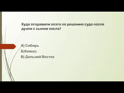 Куда отправили поэта по решению суда после дуэли с сыном посла? А)