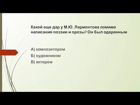 Какой еще дар у М.Ю. Лермонтова помимо написания поэзии и прозы? Он