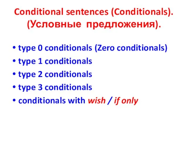 Conditional sentences (Conditionals). (Условные предложения). type 0 conditionals (Zero conditionals) type 1