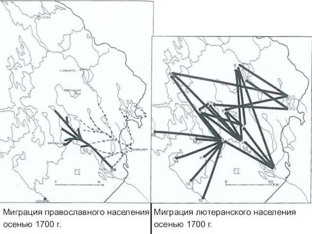 Миграция православного населения осенью 1700 г. Миграция лютеранского населения осенью 1700 г.