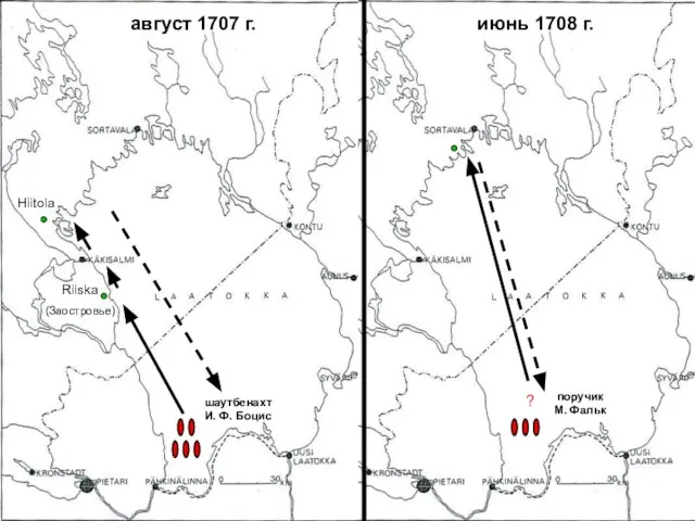 Riiska (Заостровье) Hiitola август 1707 г. июнь 1708 г. ? шаутбенахт И.