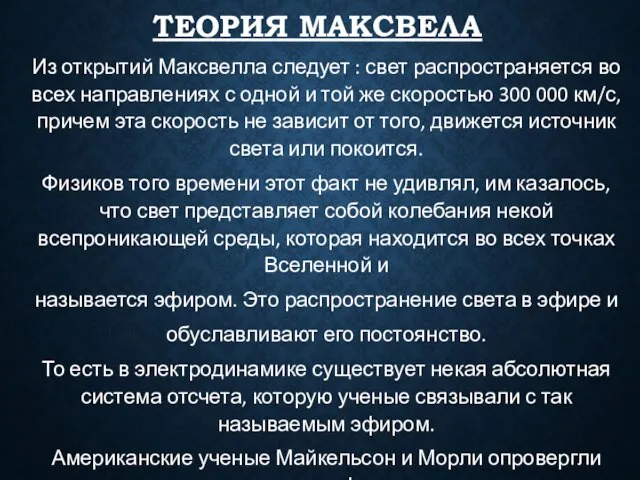 ТЕОРИЯ МАКСВЕЛА Из открытий Максвелла следует : свет распространяется во всех направлениях