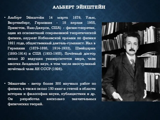 АЛЬБЕРТ ЭЙНШТЕЙН Альбе́рт Эйнште́йн 14 марта 1879, Ульм, Вюртемберг, Германия - 18