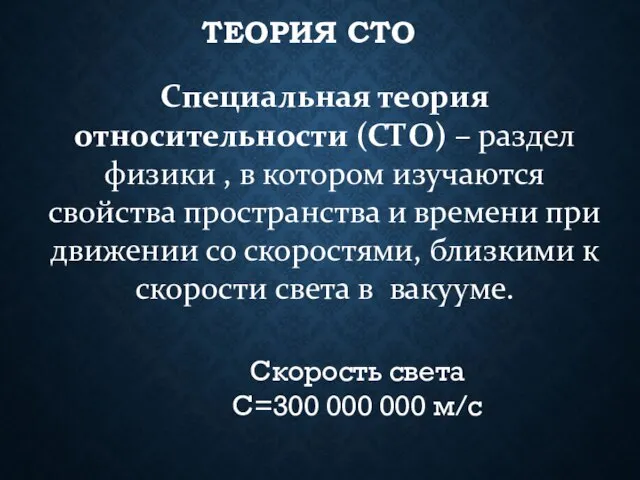 ТЕОРИЯ СТО Специальная теория относительности (СТО) – раздел физики , в котором