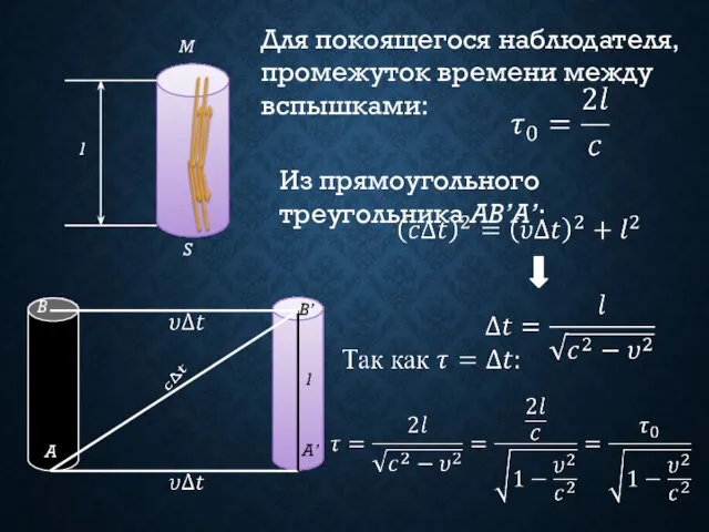 Для покоящегося наблюдателя, промежуток времени между вспышками: Из прямоугольного треугольника AB’A’: l