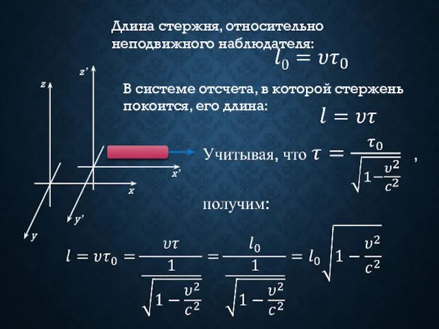 Длина стержня, относительно неподвижного наблюдателя: В системе отсчета, в которой стержень покоится, его длина: