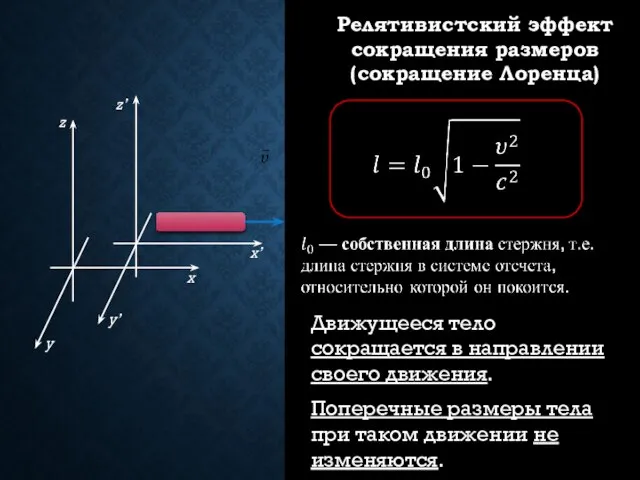 Релятивистский эффект сокращения размеров (сокращение Лоренца) Движущееся тело сокращается в направлении своего