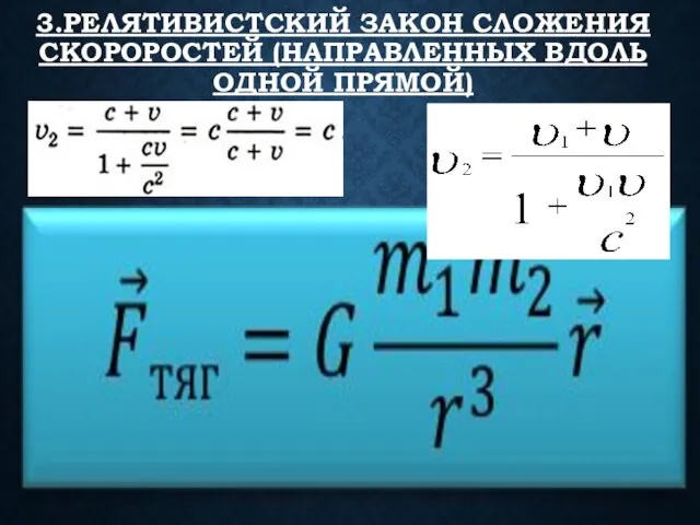 3.РЕЛЯТИВИСТСКИЙ ЗАКОН СЛОЖЕНИЯ СКОРОРОСТЕЙ (НАПРАВЛЕННЫХ ВДОЛЬ ОДНОЙ ПРЯМОЙ)