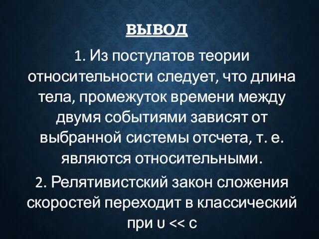 1. Из постулатов теории относительности следует, что длина тела, промежуток времени между