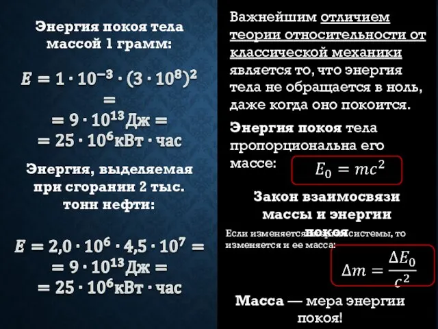 Важнейшим отличием теории относительности от классической механики является то, что энергия тела