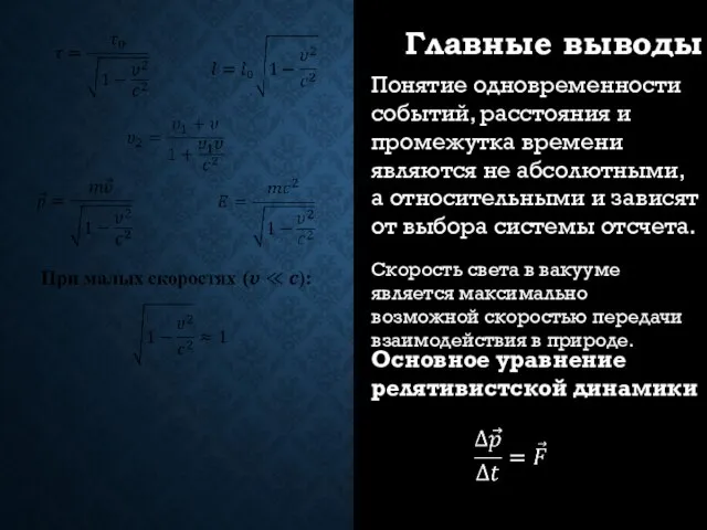 Понятие одновременности событий, расстояния и промежутка времени являются не абсолютными, а относительными