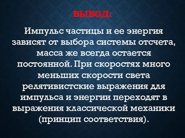 ВЫВОД: Импульс частицы и ее энергия зависят от выбора системы отсчета, масса