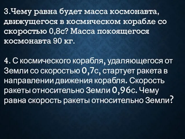 3.Чему равна будет масса космонавта, движущегося в космическом корабле со скоростью 0,8с?