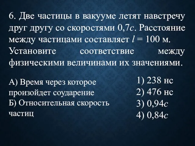 6. Две частицы в вакууме летят навстречу друг другу со скоростями 0,7c.