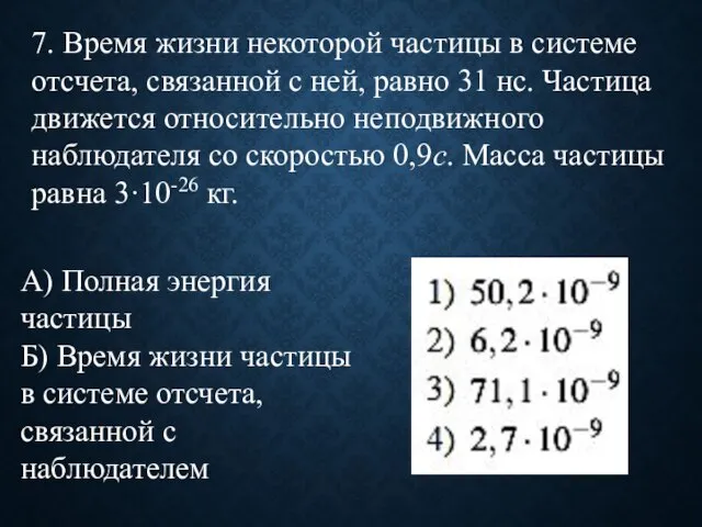 7. Время жизни некоторой частицы в системе отсчета, связанной с ней, равно