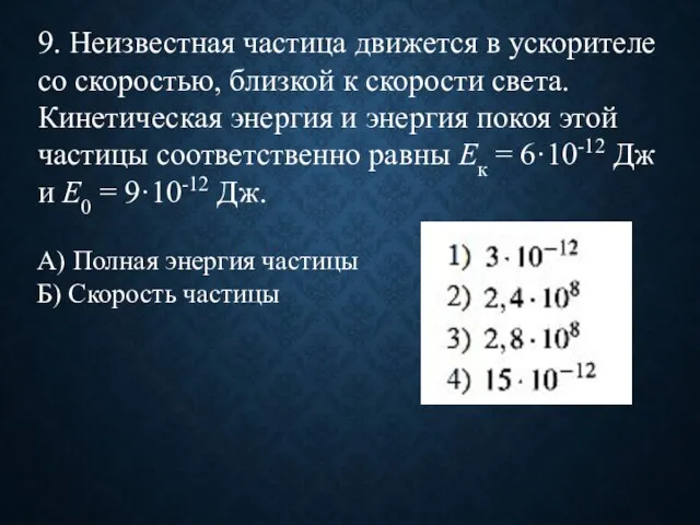 9. Неизвестная частица движется в ускорителе со скоростью, близкой к скорости света.