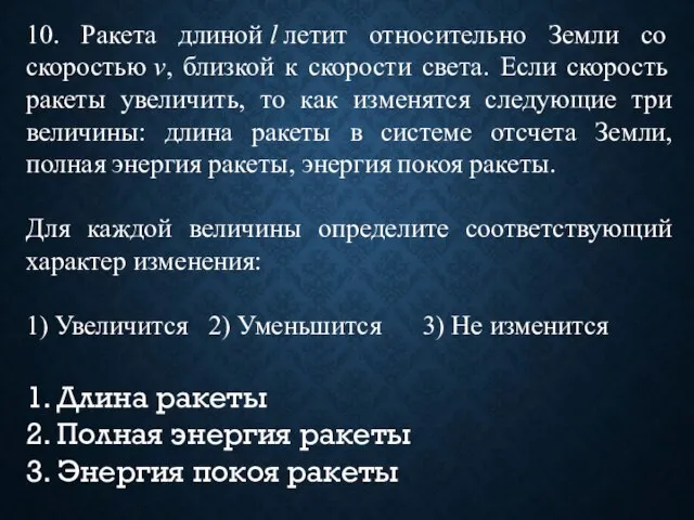 10. Ракета длиной l летит относительно Земли со скоростью v, близкой к