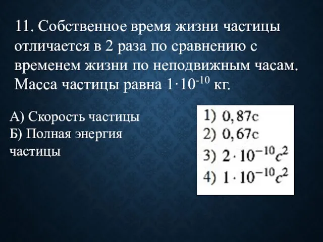 11. Собственное время жизни частицы отличается в 2 раза по сравнению с