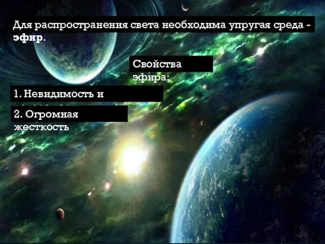 Для распространения света необходима упругая среда - эфир. Свойства эфира: 1. Невидимость